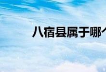 八宿縣屬于哪個市（八宿縣簡介）
