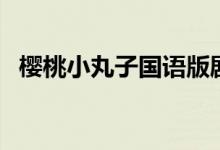 櫻桃小丸子國(guó)語(yǔ)版劇情（櫻桃小丸子介紹）
