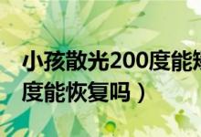小孩散光200度能矯正過來嗎（小孩散光200度能恢復(fù)嗎）