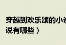 穿越到歡樂頌的小說推薦（穿越到歡樂頌的小說有哪些）