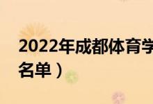 2022年成都體育學院有哪些專業(yè)（開設專業(yè)名單）