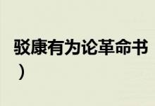 駁康有為論革命書(shū)（駁康有為論革命書(shū)誰(shuí)寫(xiě)的）
