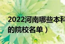 2022河南哪些本科學(xué)校招收專(zhuān)科（設(shè)有專(zhuān)科的院校名單）