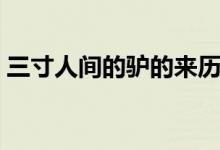 三寸人間的驢的來歷（三寸人間的驢是什么）
