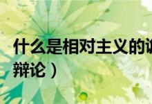 什么是相對主義的詭辯論（什么是相對主義詭辯論）