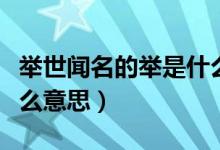舉世聞名的舉是什么部首（舉世聞名的舉是什么意思）