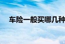 車險一般買哪幾種（車險買哪些合適呢）