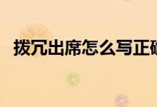 撥冗出席怎么寫正確（拔冗出席什么意思）