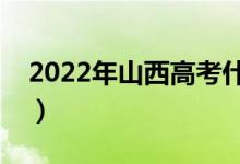 2022年山西高考什么時(shí)候查成績(jī)（哪天公布）