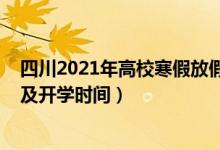 四川2021年高校寒假放假時(shí)間（2021四川各高校暑假放假及開(kāi)學(xué)時(shí)間）