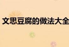 文思豆腐的做法大全家常(文思豆腐的做法)