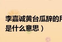 李嘉誠黃臺(tái)瓜辭的用意（李嘉誠說的黃臺(tái)之瓜是什么意思）