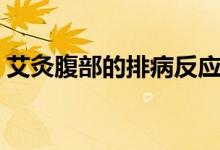 艾灸腹部的排病反應(yīng)（艾灸腹部的排病反應(yīng)）