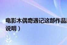 電影木偶奇遇記這部作品屬于哪一類型的童話（這里有詳細(xì)說明）