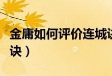金庸如何評(píng)價(jià)連城訣（如何評(píng)價(jià)金庸小說(shuō)連城訣）