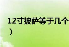 12寸披薩等于幾個(gè)7寸（12寸披薩頂幾個(gè)9寸）
