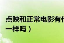 點映和正常電影有什么區(qū)別（點映和正片內(nèi)容一樣嗎）