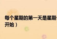 每個星期的第一天是星期一吧（每個星期的第一天是星期幾開始）