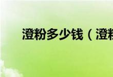 澄粉多少錢（澄粉是什么粉哪里有賣）