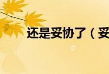 還是妥協(xié)了（妥協(xié)是放棄的意思嗎）