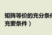矩陣等價的充分條件和必要條件（矩陣等價的充要條件）
