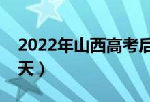 2022年山西高考后什么時(shí)候能錄?。ň唧w哪天）