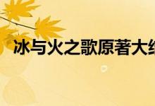 冰與火之歌原著大結(jié)局（故事講述了什么）