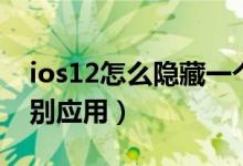 ios12怎么隱藏一個應(yīng)用（ios12如何隱藏個別應(yīng)用）