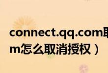 connect.qq.com取消授權(quán)（connect.qq.com怎么取消授權(quán)）