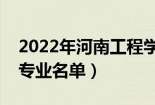 2022年河南工程學(xué)院有哪些專業(yè)（國(guó)家特色專業(yè)名單）