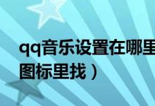 qq音樂設(shè)置在哪里找（右上角有個(gè)三橫的小圖標(biāo)里找）