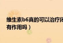 維生素b6真的可以治療閉口粉刺嗎(維生素b6對(duì)閉口粉刺有作用嗎)