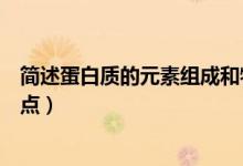 簡述蛋白質(zhì)的元素組成和特點（簡述蛋白質(zhì)的元素組成及特點）