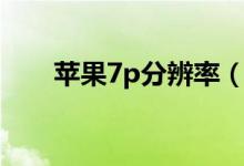 蘋果7p分辨率（蘋果7p分辨率多少）