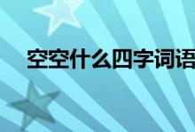 空空什么四字詞語（空空什么四字詞語）