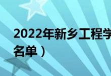 2022年新鄉(xiāng)工程學院有哪些專業(yè)（開設專業(yè)名單）