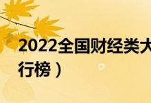 2022全國財經(jīng)類大學最新排名（最好高校排行榜）