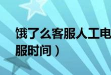 餓了么客服人工電話95188（95188人工客服時(shí)間）