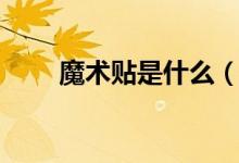 魔術(shù)貼是什么（魔術(shù)貼是誰發(fā)明的）