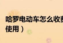哈羅電動(dòng)車怎么收費(fèi)怎么停（哈羅電動(dòng)車怎么使用）