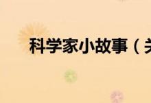 科學(xué)家小故事（關(guān)于科學(xué)家的小故事）