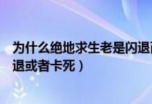 為什么絕地求生老是閃退而且很卡（為什么我絕地求生老閃退或者卡死）