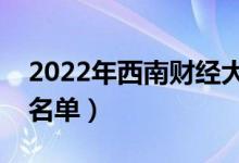 2022年西南財(cái)經(jīng)大學(xué)有哪些專業(yè)（開設(shè)專業(yè)名單）