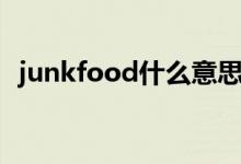 junkfood什么意思啊（junkfood的解釋）