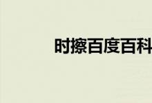 時擦百度百科（時擦講的什么）