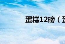 蛋糕12磅（蛋糕12磅是幾寸）