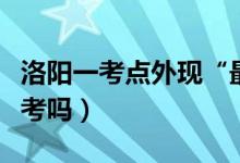 洛陽一考點(diǎn)外現(xiàn)“最孤單”考生（家長必須陪考嗎）