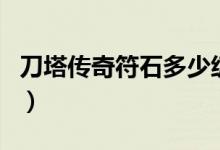 刀塔傳奇符石多少級(jí)開（刀塔傳奇符石哪里用）