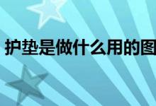 護(hù)墊是做什么用的圖解（護(hù)墊是做什么用的）