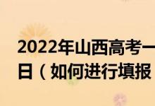2022年山西高考一批志愿填報截止日期7月5日（如何進行填報）